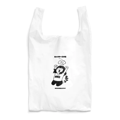 0411「ガッツポーズの日」 Reusable Bag