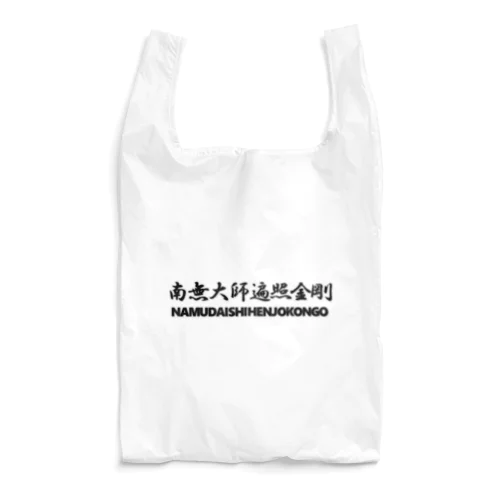 【巡礼堂オリジナル】南無大師遍照金剛シリーズ Reusable Bag