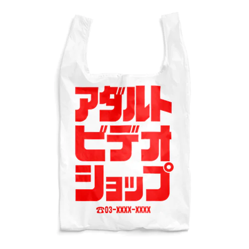 アダルトビデオショップ Reusable Bag