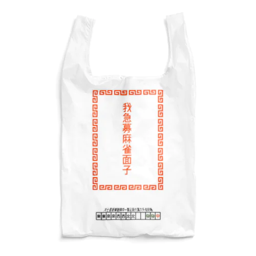 我急募麻雀面子 Reusable Bag