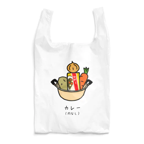 カレー（肉なし） Reusable Bag