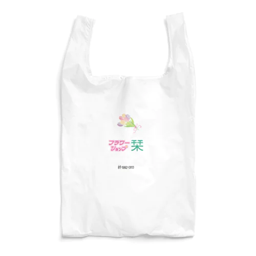 フラワーショップ栞　シンプル Reusable Bag