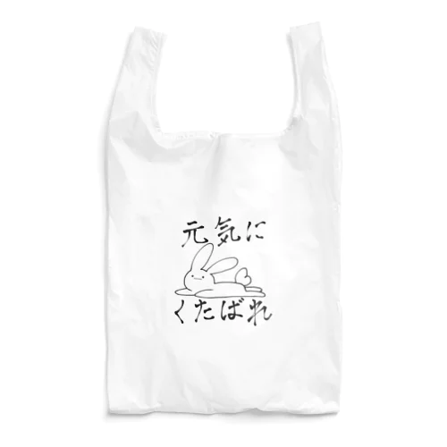 元気にくたばるうさぎ Reusable Bag