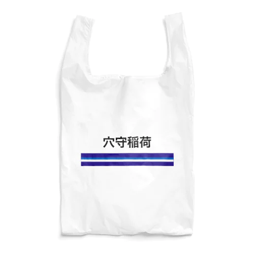 京急電鉄　鉄道シリーズ　穴森稲荷 Reusable Bag