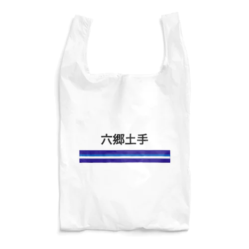 京急電鉄　駅名シリーズ　六郷土手 Reusable Bag