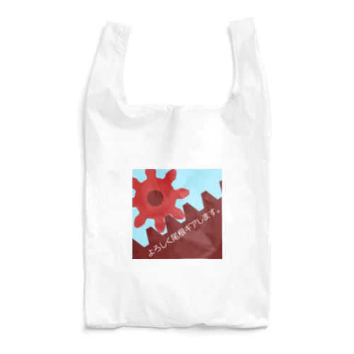 よろしく尾根ギアします。 Reusable Bag