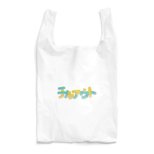 チルアウトver01 Reusable Bag