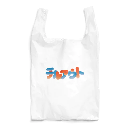 チルアウトver02 Reusable Bag