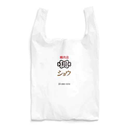 精肉店ショウ　シンプルロゴ Reusable Bag