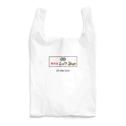 精肉店ショウ　看板デザイン Reusable Bag