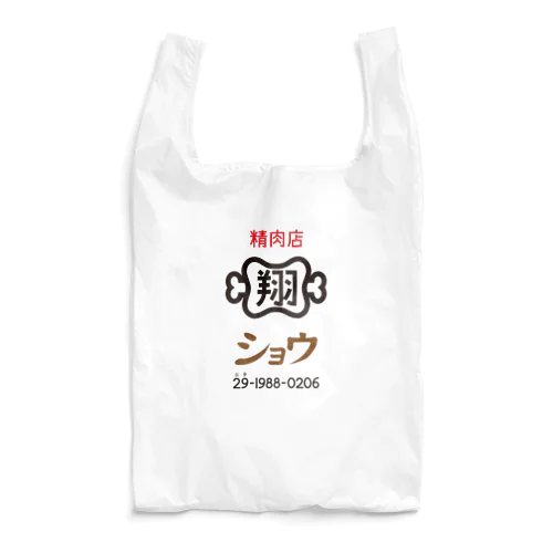 精肉店ショウ　シンプルロゴ2 Reusable Bag