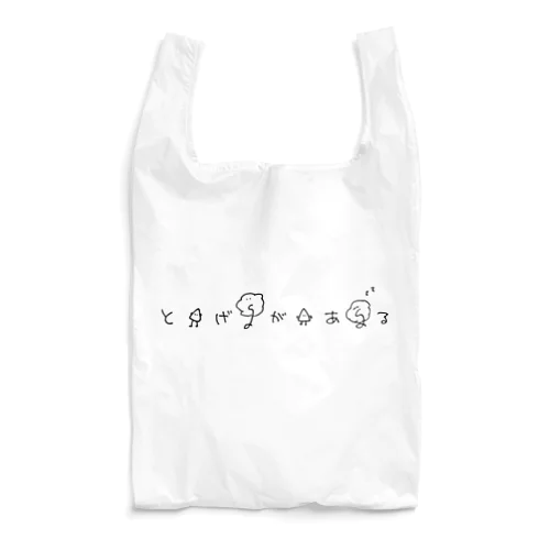 とげさんばらさん。エコバッグ Reusable Bag