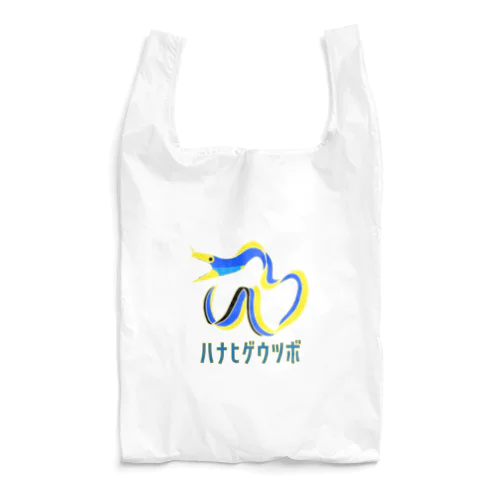 ハナヒゲウツボ Reusable Bag