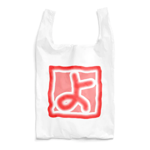 【　よ　】 Reusable Bag