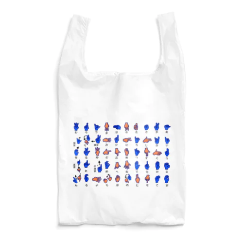 手話指文字五十音 Reusable Bag