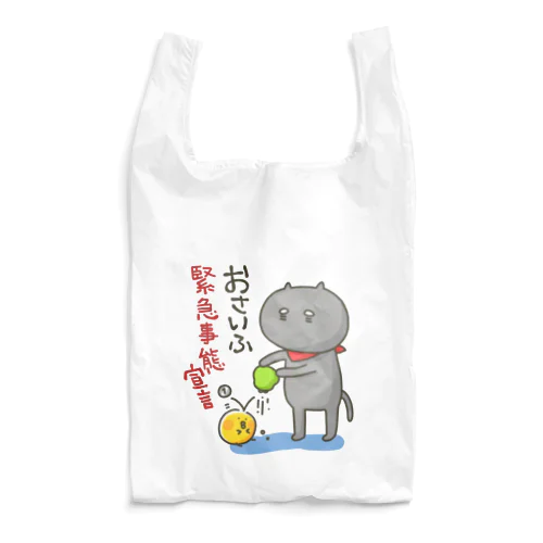 おさいふ緊急事態宣言 Reusable Bag