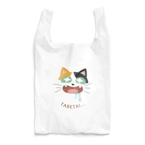 よだれしたたるかわいいニャンコ　三毛猫 Reusable Bag