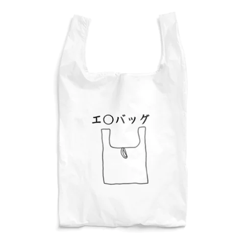 伏せ字シリーズ　『エ◯バッグ』 Reusable Bag