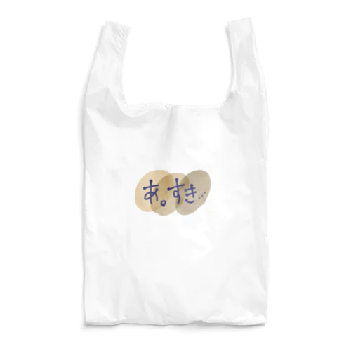 あ。すき... Reusable Bag