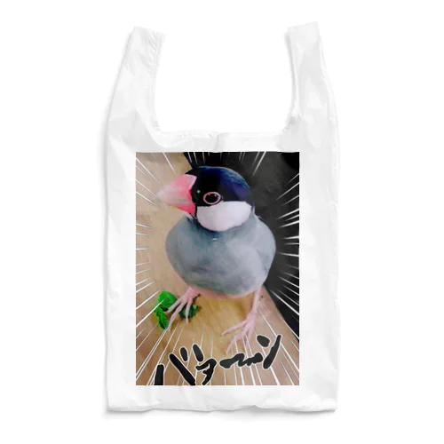 好きな豆苗をふみ、えらそうな文鳥さん Reusable Bag