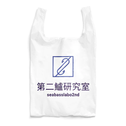 第二鱸研究所(seabasslabo 2nd) エコバッグ