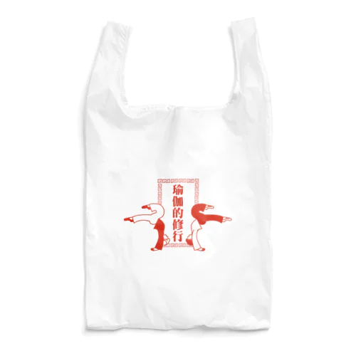 ヨガの修行をする中華娘【瑜伽的锻炼的中华女儿】 Reusable Bag