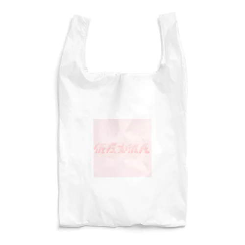 低反発彼氏 Reusable Bag