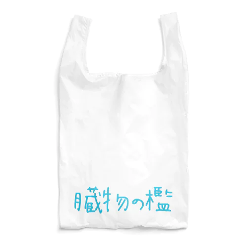 臓物の檻 Reusable Bag