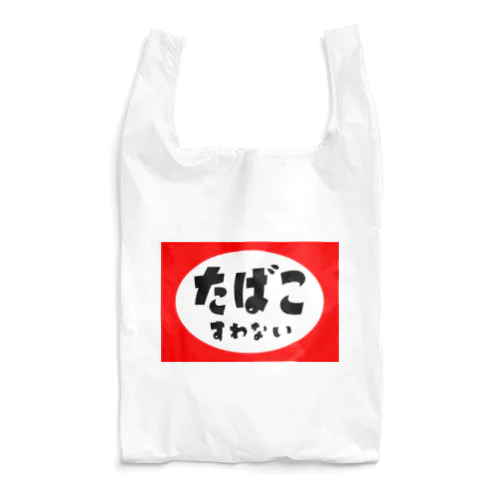 たばこすわない Reusable Bag