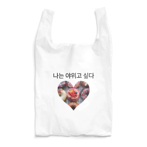 私は痩せたい Reusable Bag