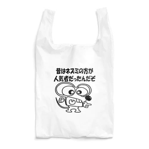 ちゅーぼーい 昔はよかった Reusable Bag