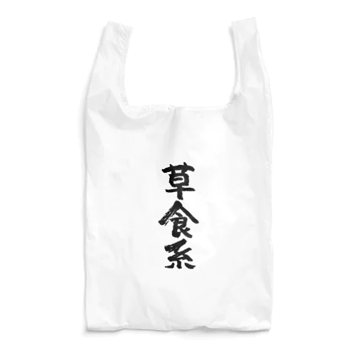 草食系（黒） Reusable Bag