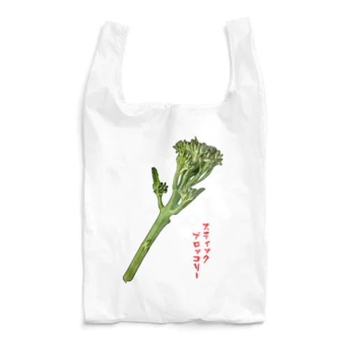 スティックブロッコリー Reusable Bag