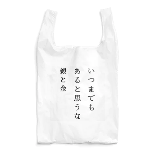 いつまでもあると思うな親と金 Reusable Bag