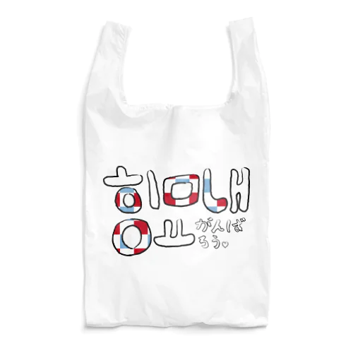 힘내요(頑張ろう) Reusable Bag