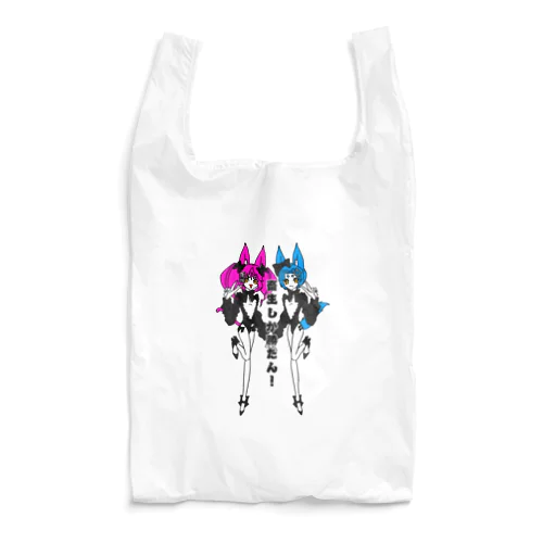 畜生しか勝たん！ Reusable Bag