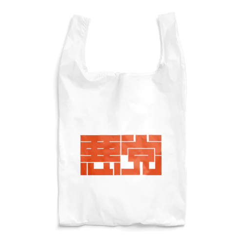 悪党 Reusable Bag