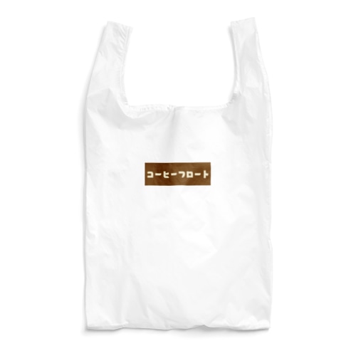 コーヒーフロート Reusable Bag