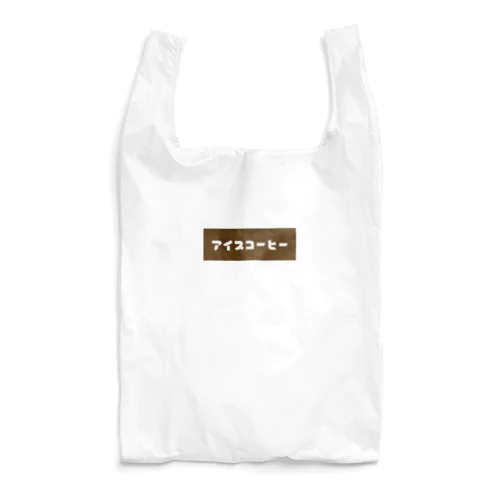 アイスコーヒー Reusable Bag