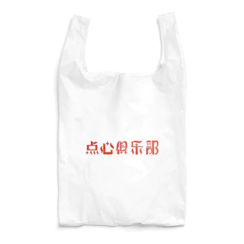 ロゴのみ【点心倶楽部】 Reusable Bag