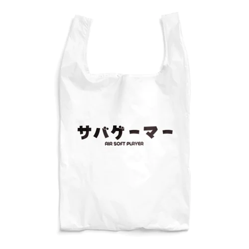 サバゲーマー  Airsoft Player Reusable Bag