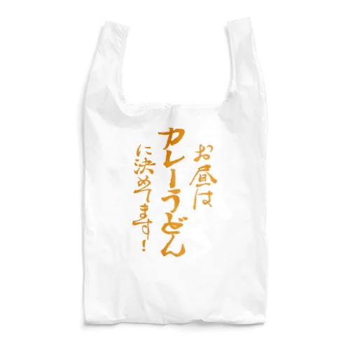 お昼はカレーうどんに決めてます! カレー文字 Reusable Bag