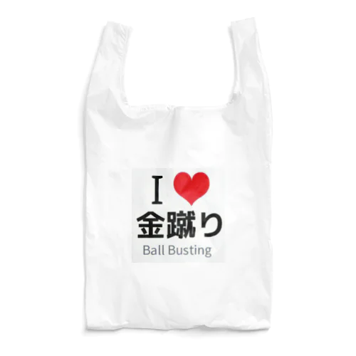 I LOVE 金蹴り Reusable Bag