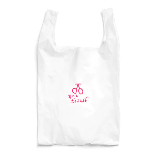 あたしさくらんぼ Reusable Bag