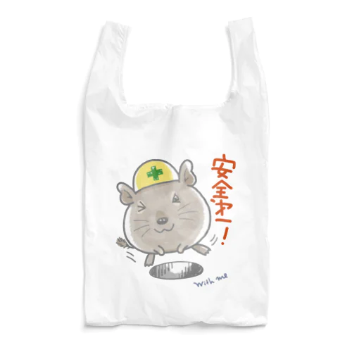 安全第一デグー Reusable Bag