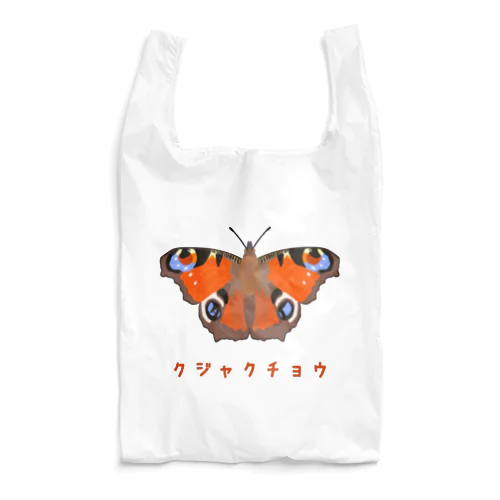 クジャクチョウ Reusable Bag