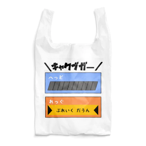 ＼キャクブガー／ Reusable Bag