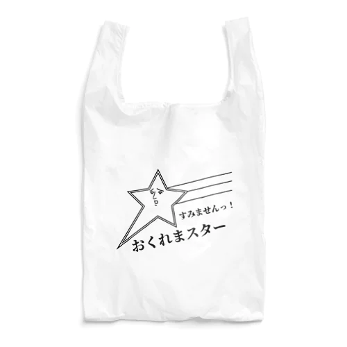 遅刻しちゃった流れ星 Reusable Bag