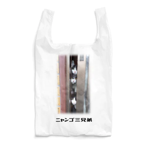 ニャンゴ三兄弟（タイトル入り） Reusable Bag