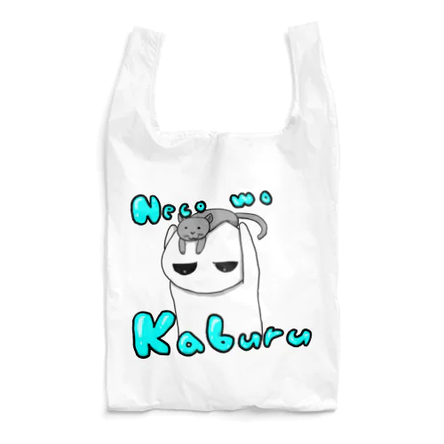 猫をかぶる Reusable Bag